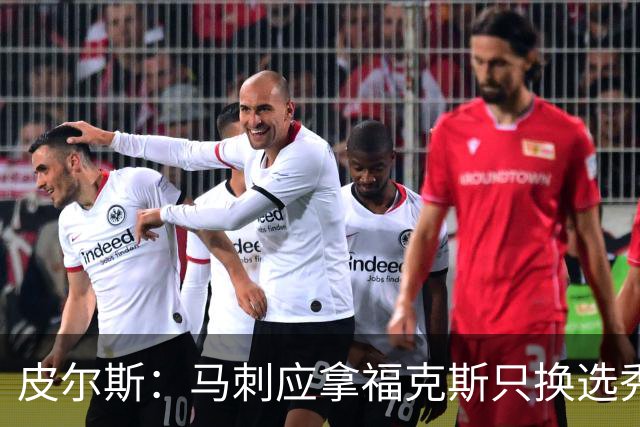 皮尔斯：马刺应拿福克斯只换选秀权 腾出空间给年轻人大合同