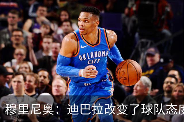 穆里尼奥：迪巴拉改变了球队态度 贝洛蒂踢得太花哨