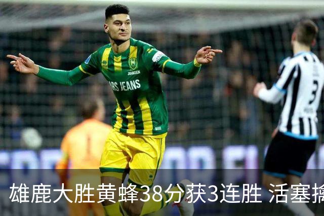 雄鹿大胜黄蜂38分获3连胜 活塞擒公牛止6连败