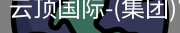 云顶国际